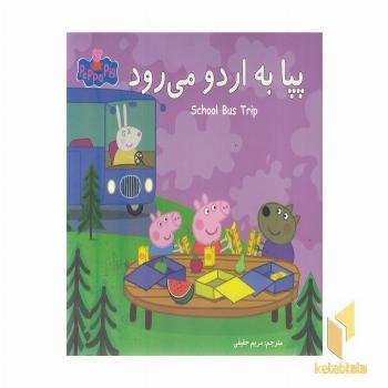پپا به اردو می رود