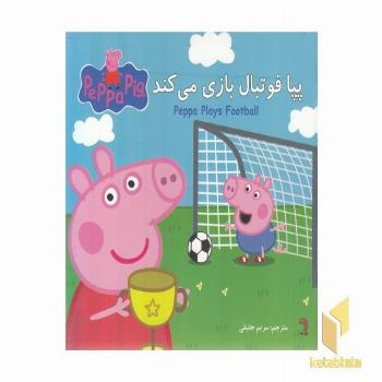 پپا فوتبال بازی می کند