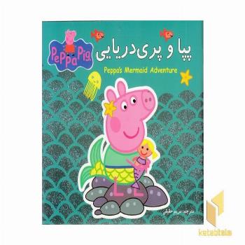پپا و پری دریایی