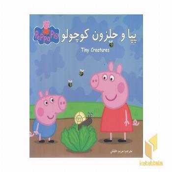پپا و حلزون کوچولو