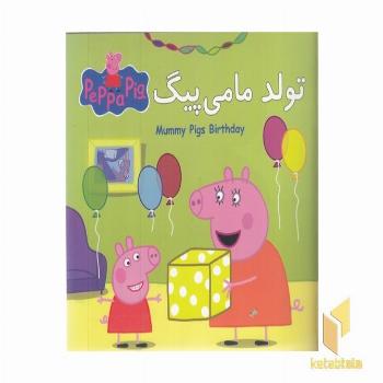 پپا تولدت مامی پیگ