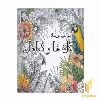 رنگ آمیزی بزرگسال-گل ها و گیاهان