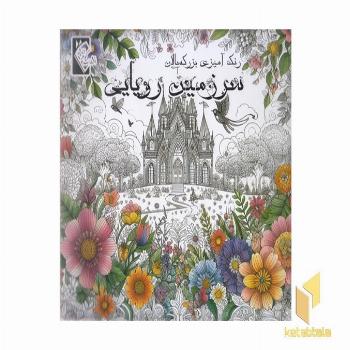 رنگ آمیزی بزرگسال-سرزمین رویایی