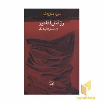 راز قتل آقا میر