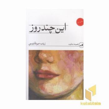 این چند روز
