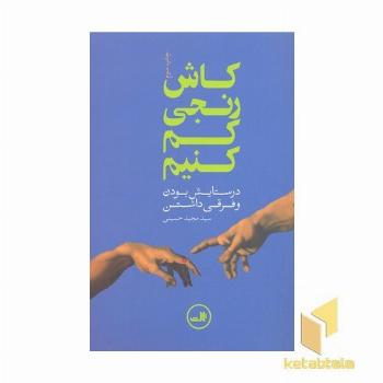 کاش رنج کم کنیم