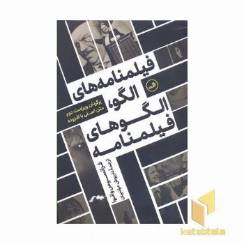فیلمنامه های الگو، الگوهای فیلمنامه