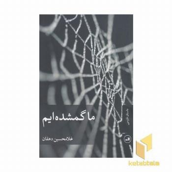 ما گمشده ایم