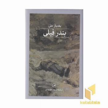 بندر فیلی