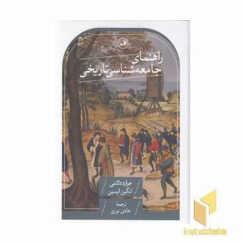 راهنمای جامعه شناسی تاریخی