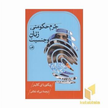 جرم حکومتی زنان وجنسیت