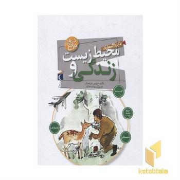 دایره المعارف محیط زیست و زندگی