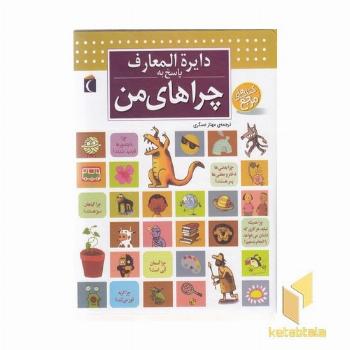 دایره المعارف پاسخ به چراهای من