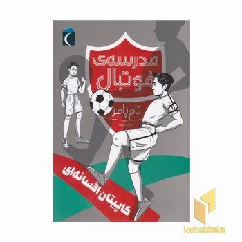 مدرسه ی فوتبال-کاپیتان افسانه ای
