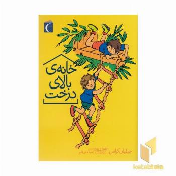 خانه ی بالای درخت