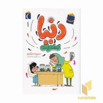 دنیا و سوسک صحرایی 1