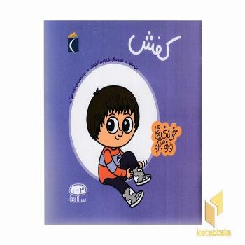 خواندنی های ریزه میزه-کفش