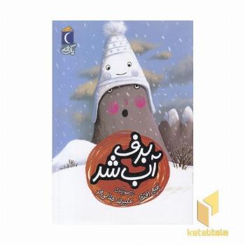 یک دانه-برف آب شد