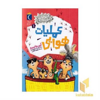 حیوانات خیلی باحال 1-عملیات هوایی