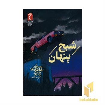 پسران هاردی 16-شبح پنهان