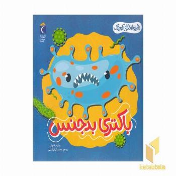 هیولاهای کوچک-باکتری بدجنس