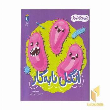هیولاهای کوچک-انگل نا به کار