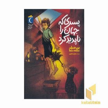 پسری که جهان را ناپدید کرد