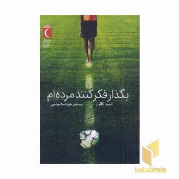 بگذار فکر کنند مرده ام