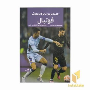 جدیدترین دایره المعارف فوتبال