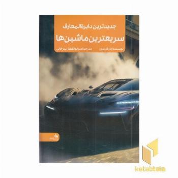 جدیدترین دایره المعارف سریعترین ماشین ها