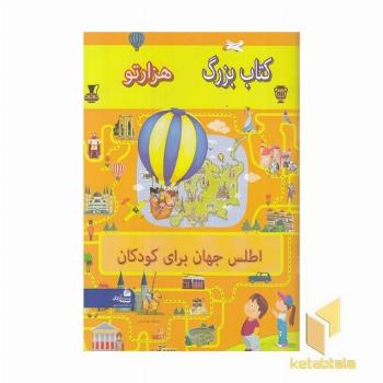 اطلس جهان برای کودکان-کتاب بزرگ هزارتو