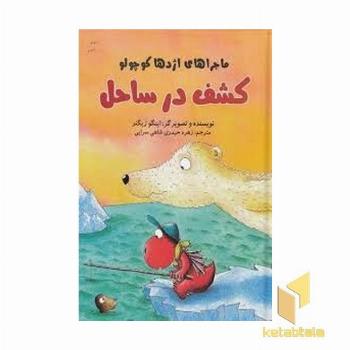 ماجراهای اژدها کوچولو-کشف در ساحل