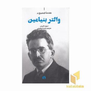 والتر بنیامین-مقدمه کیمبریج
