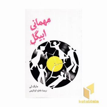 مهمانی ابیگل
