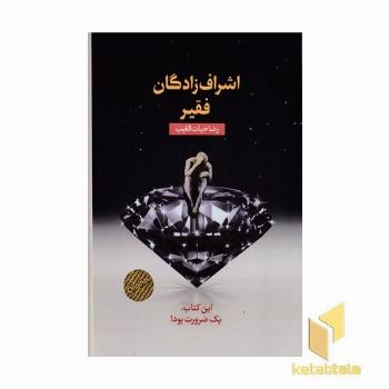 اشراف زادگان فقیر