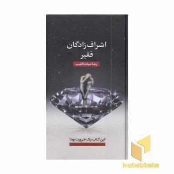 اشراف زادگان فقیر