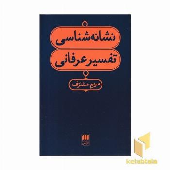 نشانه شناسی تفسیر عرفانی
