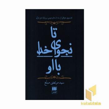 تا نجوای خدا با او