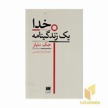 خدا-یک زندگینامه