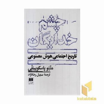 چشم خدایگان