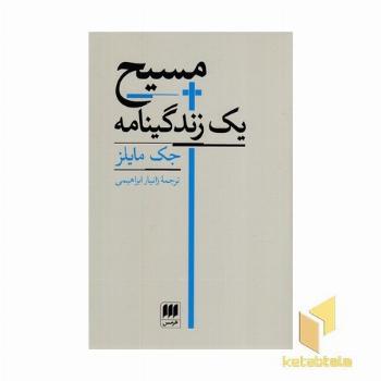 مسیح-یک زندگینامه