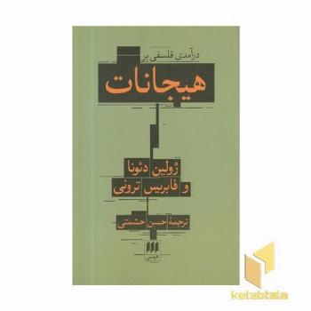 درآمدی فلسفی بر هیجانات