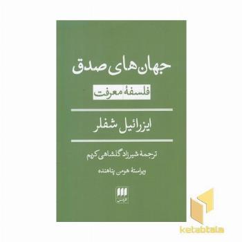 جهان های صدق