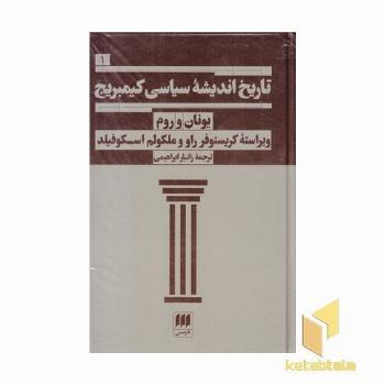 تاریخ اندیشه سیاسی کمبریج-1