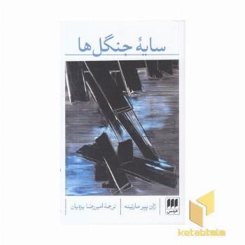 سایه جنگل ها