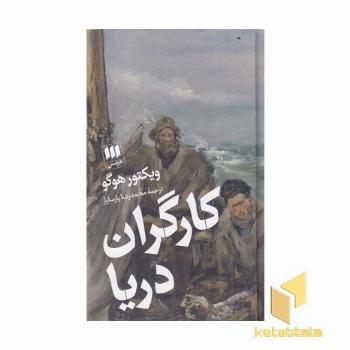 کارگران دریا