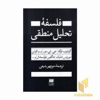 فلسفه تحلیلی منطقی