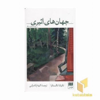 جهان های اثیری