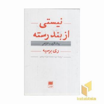 نیستی از بند رسته