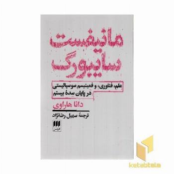 مانیفست سایبورگ